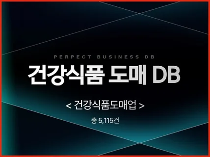 전국 건강식품 도매 주소록 연락처 DB 제공 드립니다.