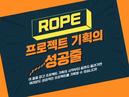 ROPE 프로젝트 기획의 성공줄