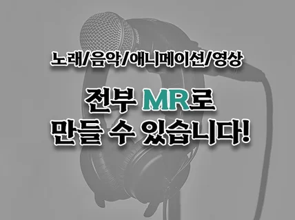 모든 것을 MR로 만들어드립니다.