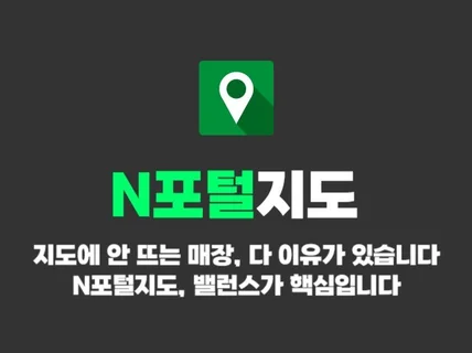N포털지도 활성화 최적화 노출 지도 마케팅 서비스