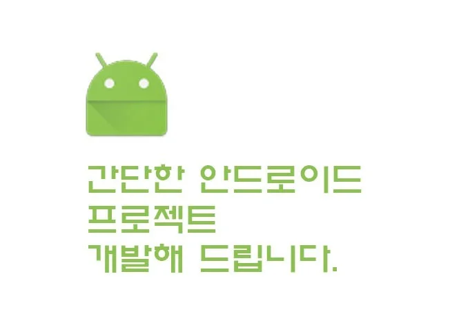 안드로이드 프로젝트 개발