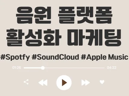 스포티파이 사운드클라우드 애플뮤직 재생 팔로워 월청취