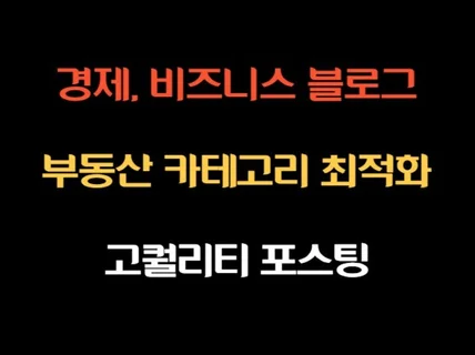 부동산, 분양, 토지, 매매 블로그 포스팅 마케팅광고