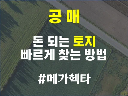 공매 토지 투자포인트별 분류 문서를 제공해 드립니다.