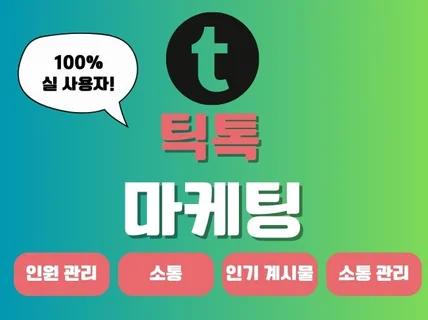 틱톡 팔로우, 좋아요, 조회수, 영상 관리