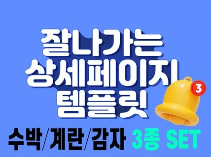 잘나가는 상세페이지 템플릿+3종SET-수박/계란/감자