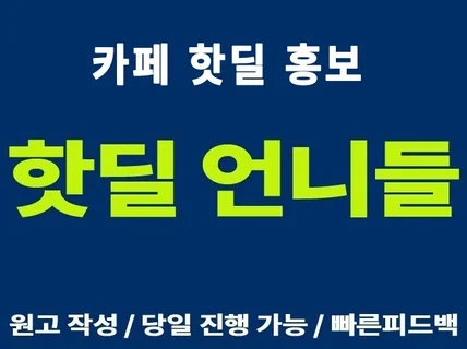 카페, 커뮤니티 핫딜 업로드 전문/ 당일진행 /원고작성