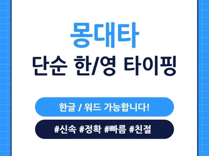 몽대타의 빠르고 정확한 한/영 단순타이핑