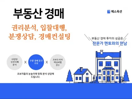 부동산 경매 및 공매의 권리분석, 입찰건설팅, 경매대행