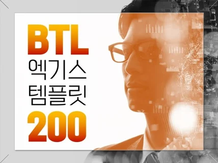 BTL 제안서 PPT 엑기스 템플릿 200장