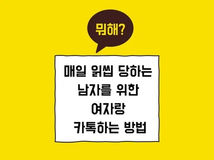 연애 읽씹 당하는 남자를 위한 여자랑 카톡하는 방법