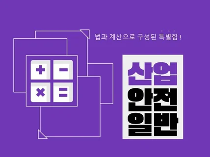 산업안전지도사1차 2과목 산업안전일반 기출완벽해설집