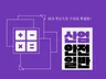 산업안전지도사1차 2과목 산업안전일반 기출완벽해설집