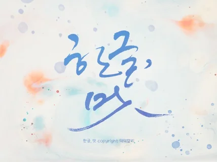 맞춤 캘리그라피 디자인, 원하는 느낌으로 멋스럽게