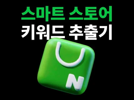 스마트스토어 쇼핑몰 키워드 추출 치트키 프로그램