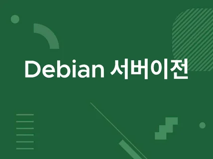 Debian 6,7,8,9,10,11 서버 이전