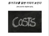 원가에 대한 기초적인 개념을 알려 드립니다.