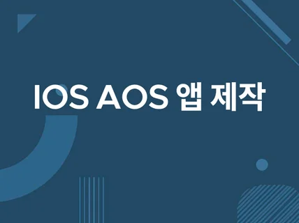 IOS AOS 앱제작 앱개발