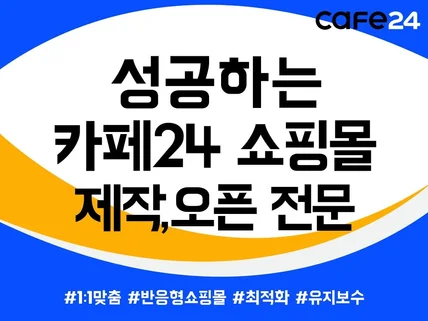 카페24 쇼핑몰 디자인/제작을 도와드립니다.