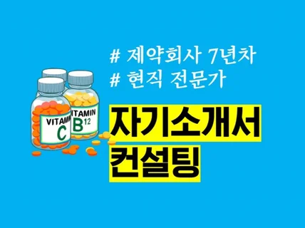 제약회사 이력서,자소서 컨설팅으로 성공 취업