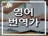 신뢰와 믿음으로 신속하게 영어번역 해 드립니다.