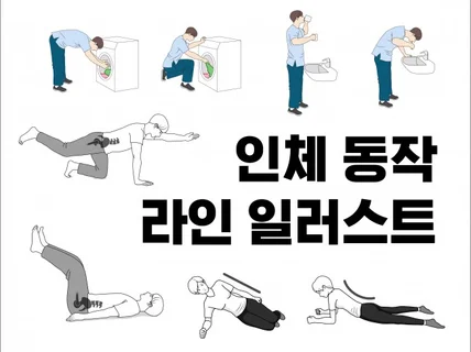 인체 동작 깔끔한 라인 일러스트 그려드립니다.