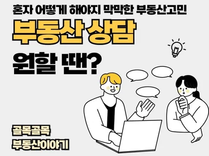 내집마련 부동산투자,부동산계약에 대한 고민을 상담합니다