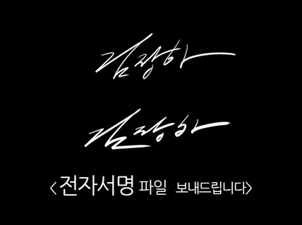 전자서명 사인 파일 보내드립니다.