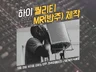 하이퀄리티 MR,피아노 반주를 제작해 드립니다.