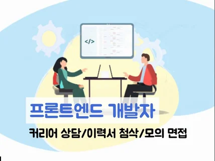 프론트엔드 개발자 취업 컨설팅 커리어 상담, 모의면접