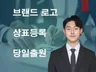 상표등록 로고등록 디자인등록 변리사 당일진행