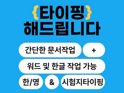 각종 문서타이핑 빠르게 대신 해드립니다