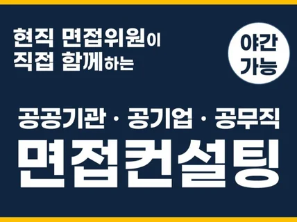 현직 면접위원이 직접 함께하는 면접 컨설팅