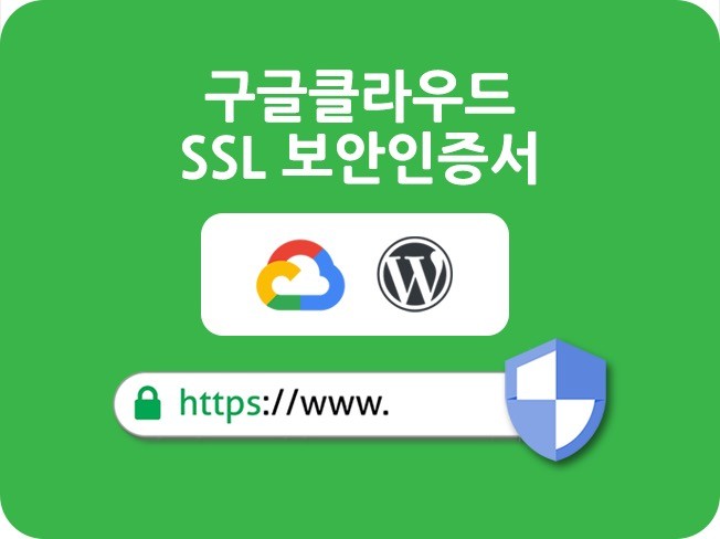 구글클라우드에 워드프레스와 SSL 보안서버인증서를 설치