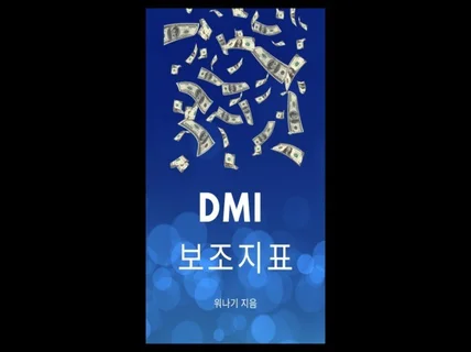 DMI 보조지표 매매법