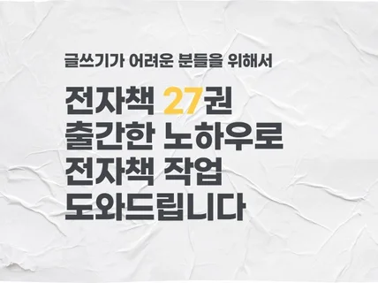 글쓰가 어려운 분들을 위해 전자책 만들기 도와드립니다