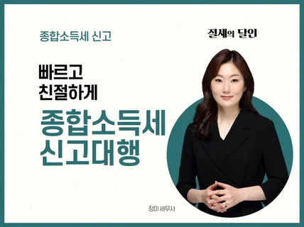 빠르고 친절한 종합소득세 신고