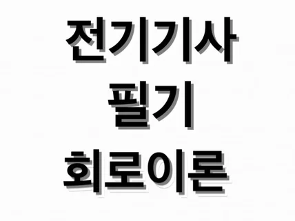 전기기사 자격증 필기 회로이론