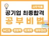 공기업 취업기간 6개월 줄여줄 사무직용 공부 비법서