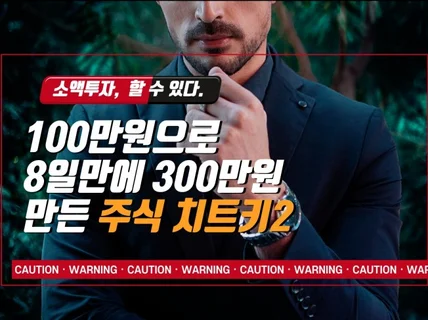 100만원으로 8일만에 300만원 주식 치트키 최신본