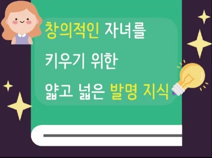 창의적인 자녀를 키우기 위한 얇고 넓은 발명 지식