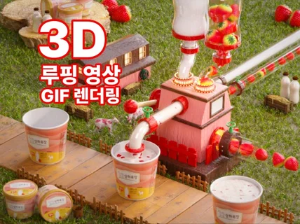 3D영상제작 GIF 광고 숏폼 상세페이지 3d영상 제작