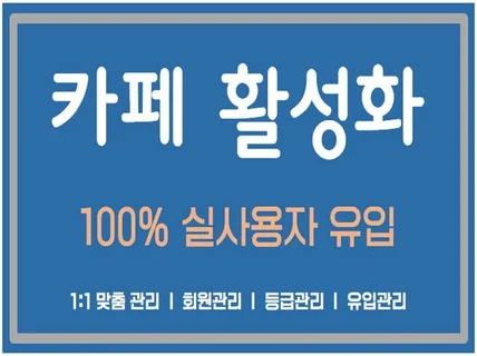 카페 관리,활성화 무제한 계정으로 도와드립니다.