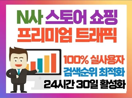 N사 스토어 쇼핑 트래픽 검색순위권 최적화 관리