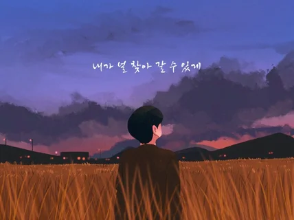 감성일러스트 앨범자켓,커버 제작해 드립니다.