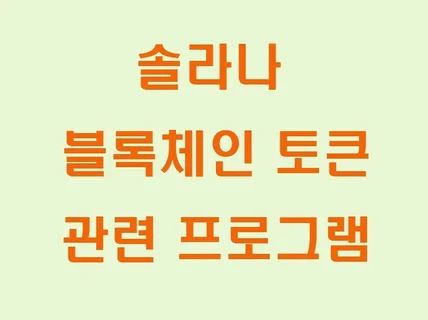 솔라나 블록체인 토큰 각종 프로그램 제작합니다