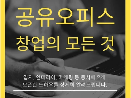 공유오피스 창업의 모든 것을 알려 드립니다.