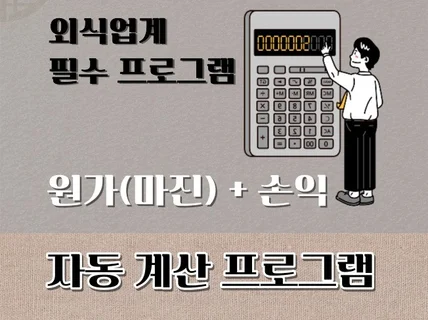 외식업 원가, 손익계산 프로그램을 제공해 드립니다.