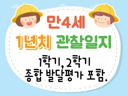 만4세 1년치 관찰일지 및 발달평가 14명입니다.