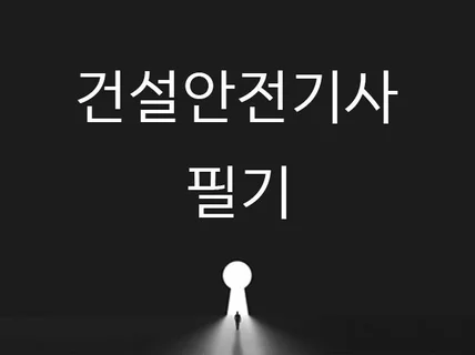 건설안전기사필기 효율성 "제고"